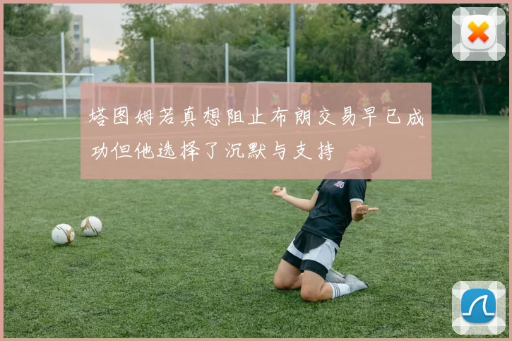 塔图姆若真想阻止布朗交易早已成功但他选择了沉默与支持