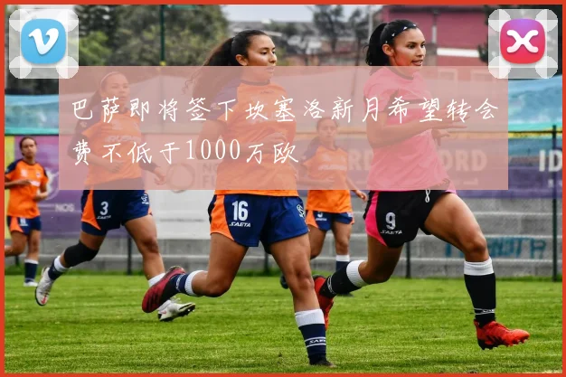 巴萨即将签下坎塞洛新月希望转会费不低于1000万欧