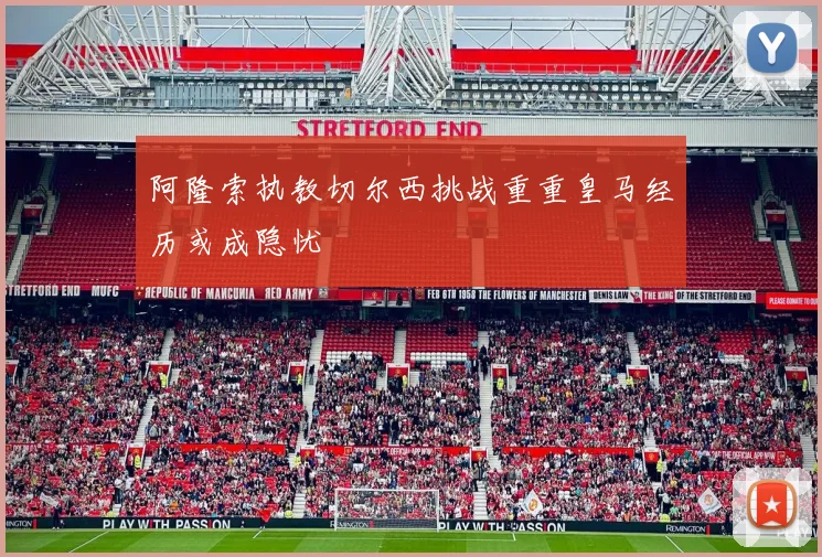 阿隆索执教切尔西挑战重重皇马经历或成隐忧